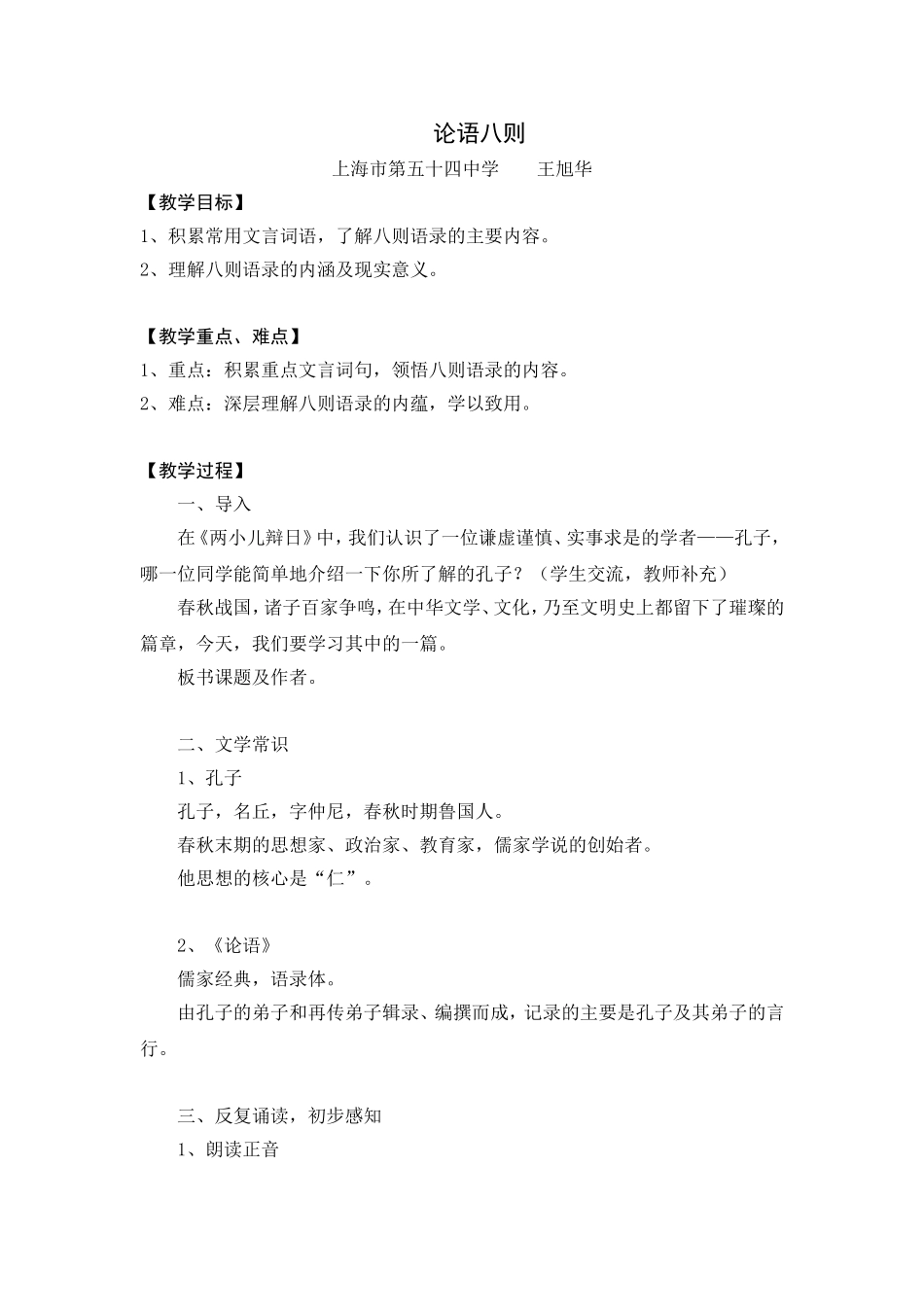 《论语八则》教学设计及教学反思_第1页