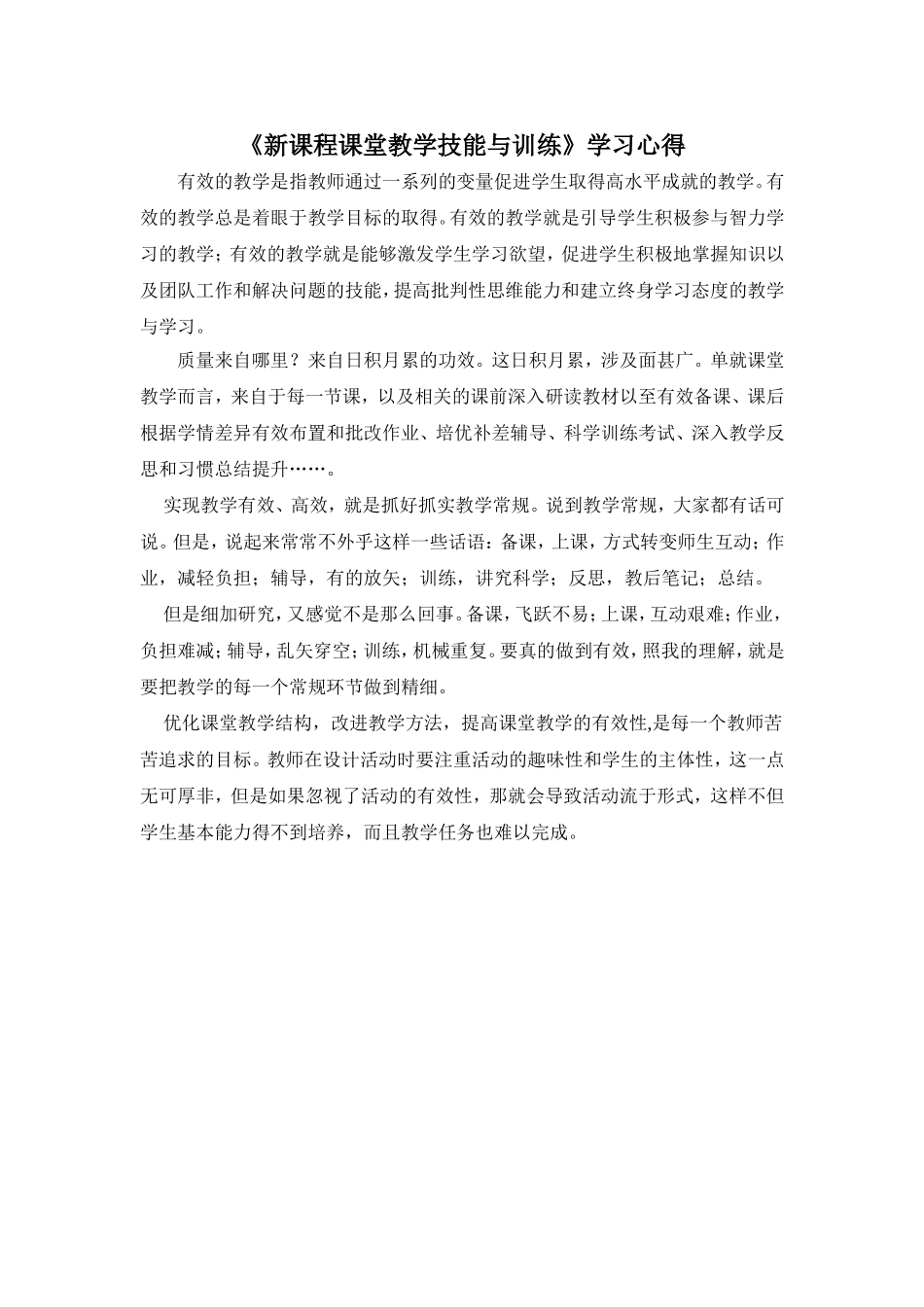 新课程课堂教学技能与训练11_第1页