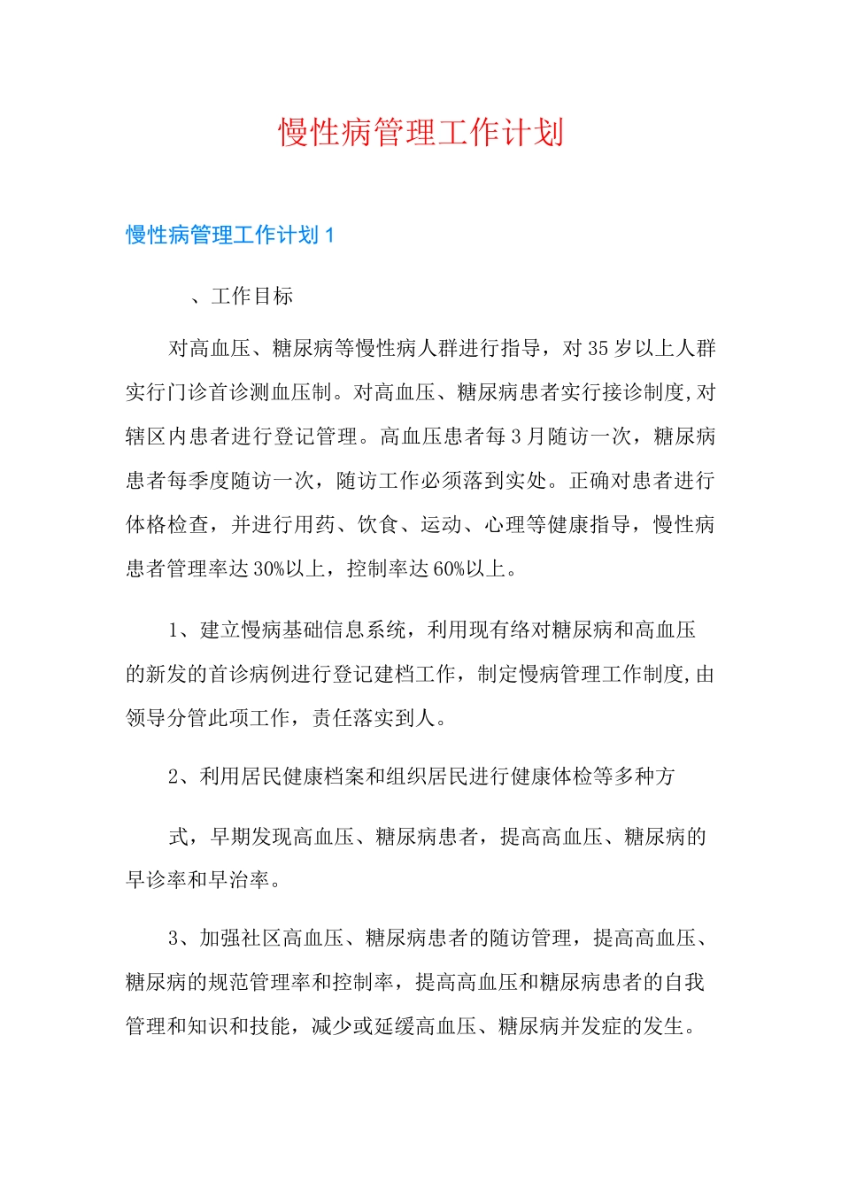 慢性病管理工作计划_第1页