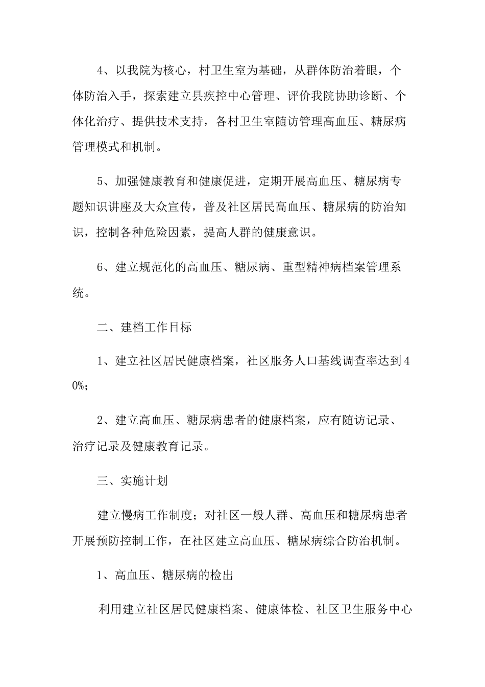 慢性病管理工作计划_第2页