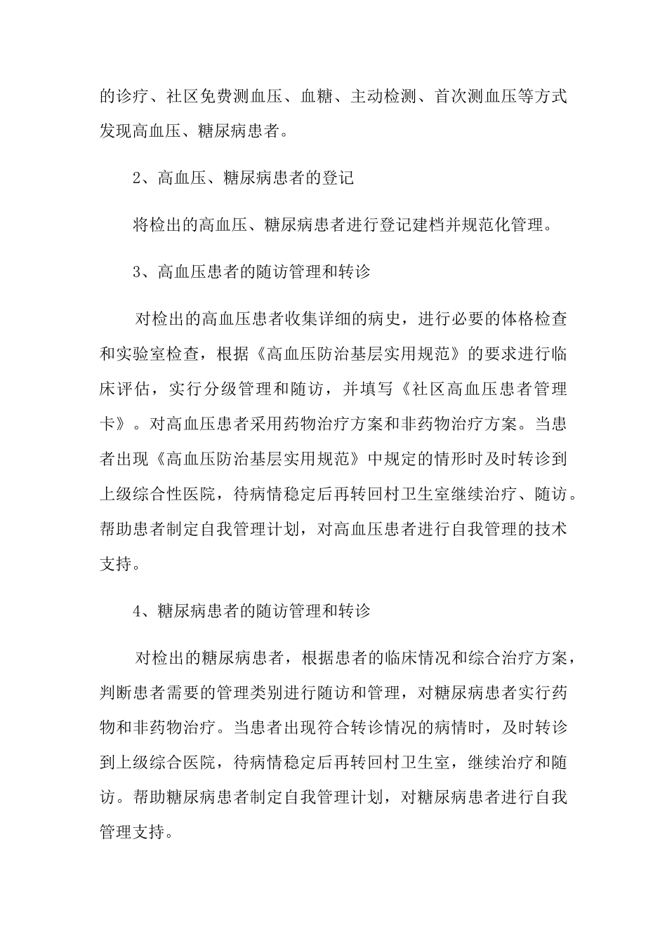 慢性病管理工作计划_第3页