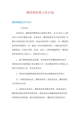 慢性病管理工作计划