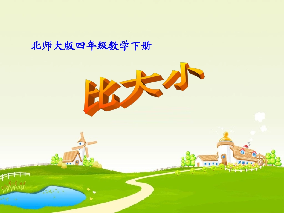 《比大小》教学参考课件1_第1页
