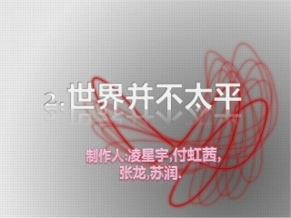世界并不太平