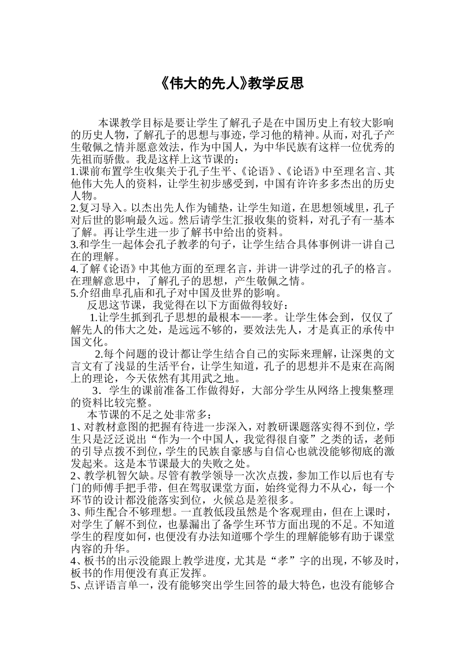 《伟大的先人》教学反思1_第1页