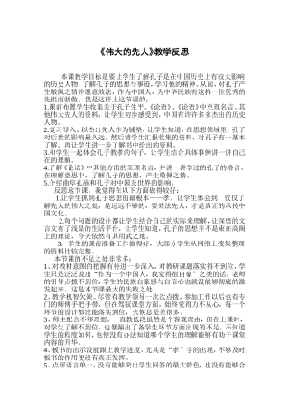 《伟大的先人》教学反思1