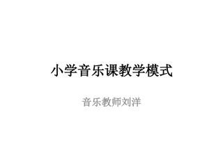 刘洋演示文稿教学模式