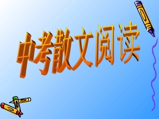 中考散文阅读复习