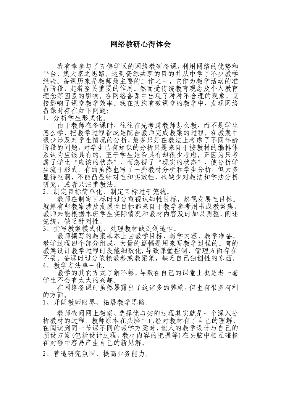网络教研心得体会_第1页