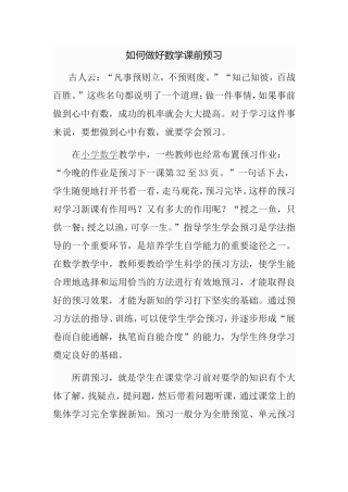 如何做好数学课前预习