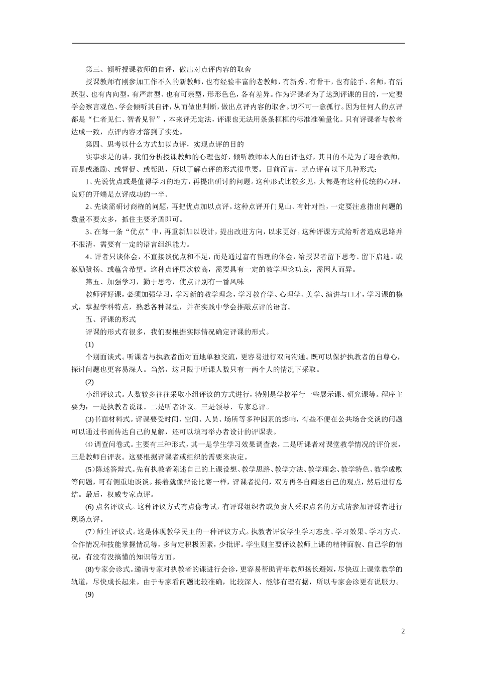 英语评课案例及怎样才能评好课_第2页