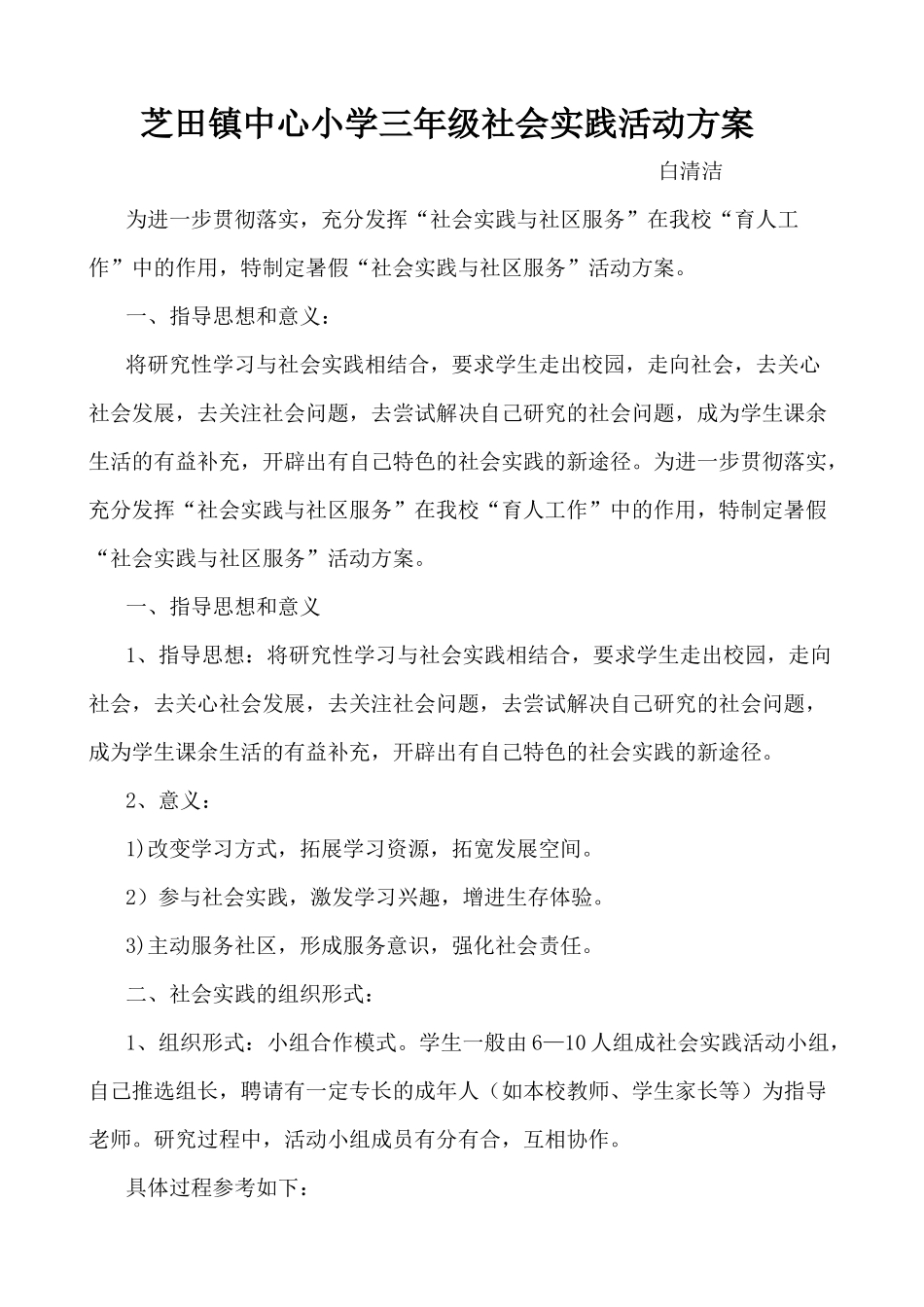 芝田镇中心小学三年级社会实践活动方案_第1页