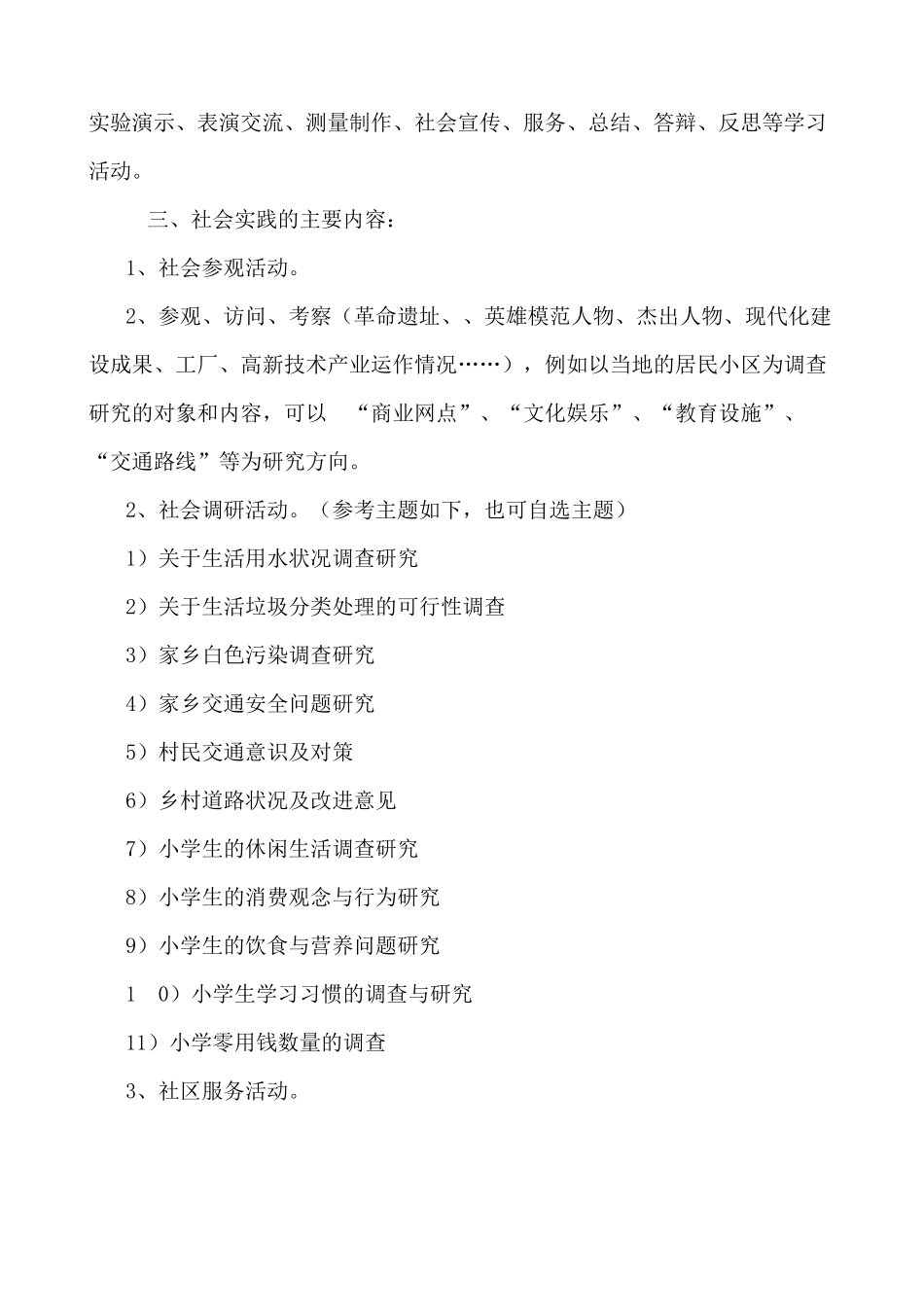 芝田镇中心小学三年级社会实践活动方案_第3页