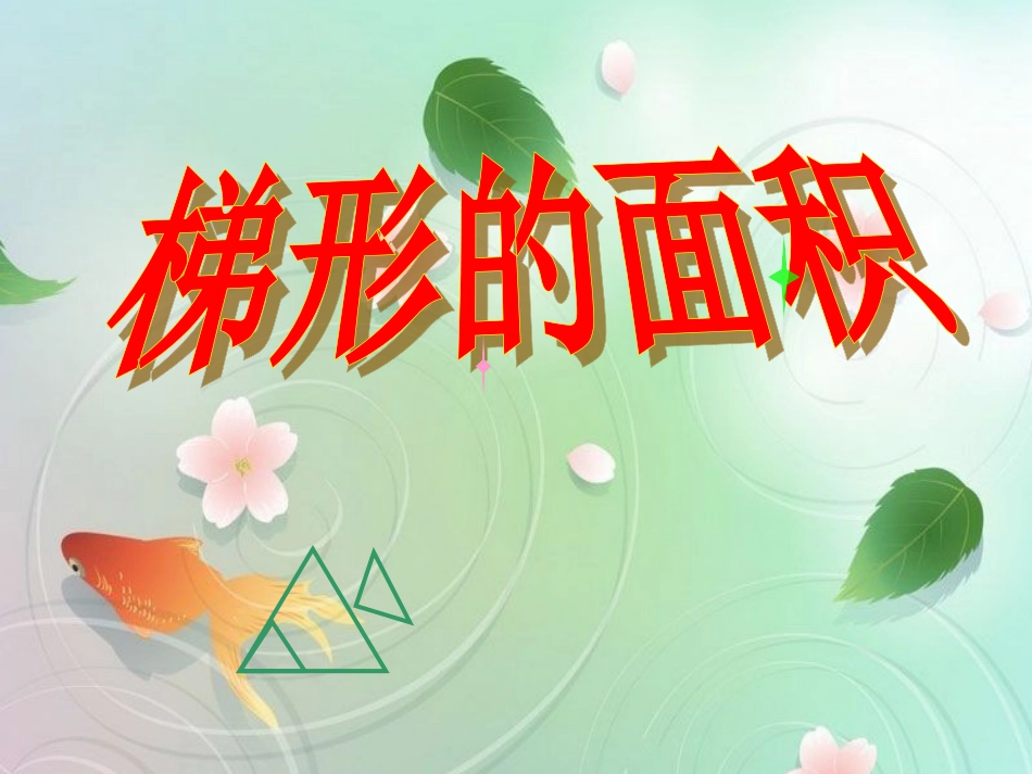 《梯形的面积》教学课件 (2)_第1页