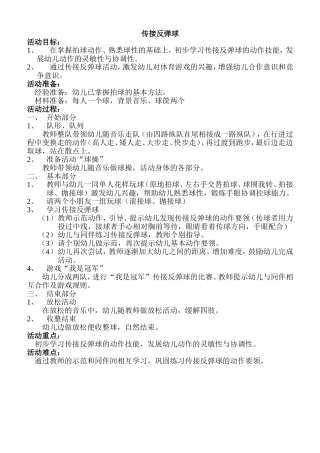 健康：传接反弹球