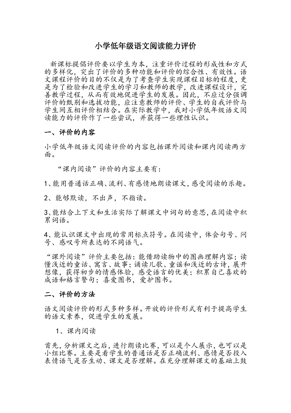 小学低年级语文阅读能力评价_第1页