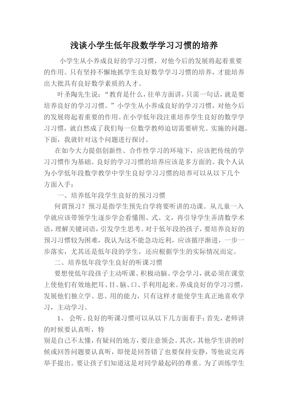 浅谈小学生低年段数学学习习惯的培养_第1页