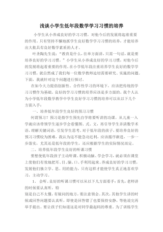 浅谈小学生低年段数学学习习惯的培养