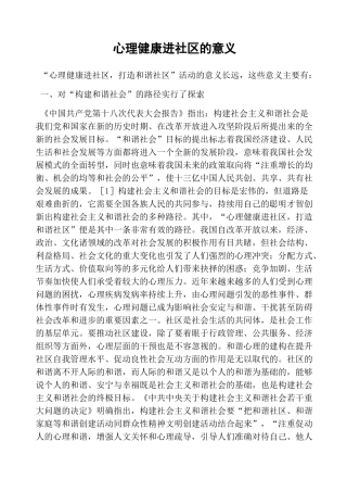 心理健康进社区的意义