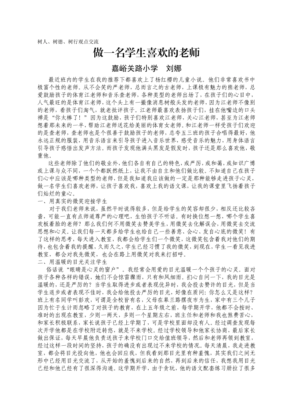 做一名学生喜欢的老师---刘娜_第1页
