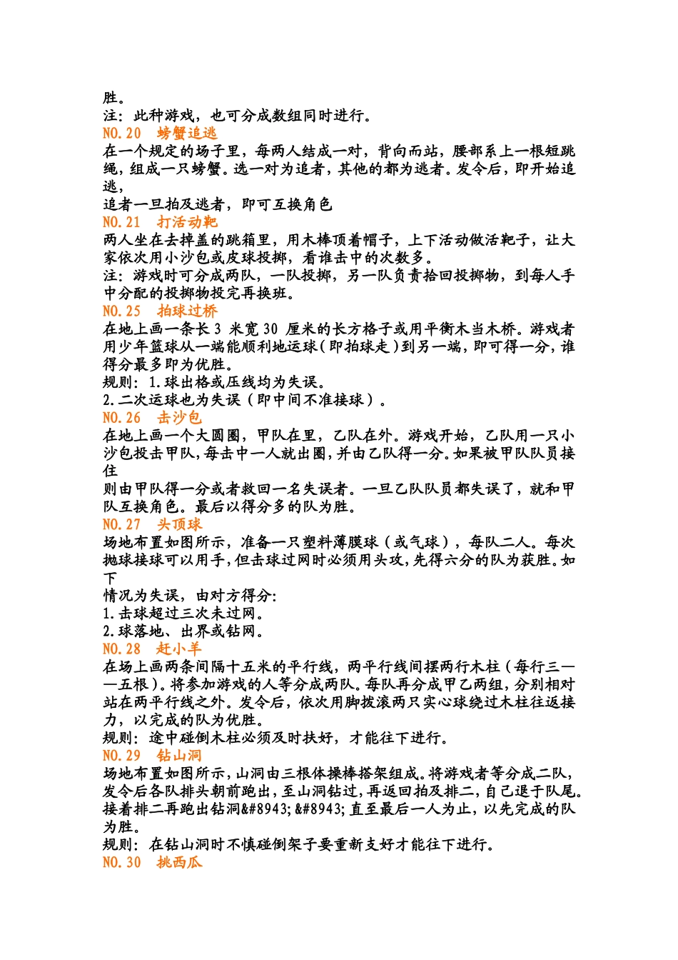 小学体育游戏大全 (2)_第2页