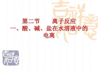 《离子反应》（1）