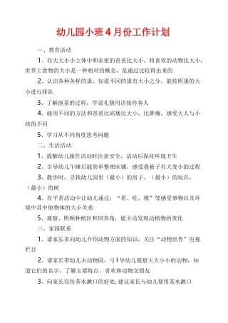 幼儿园小班4月份工作计划