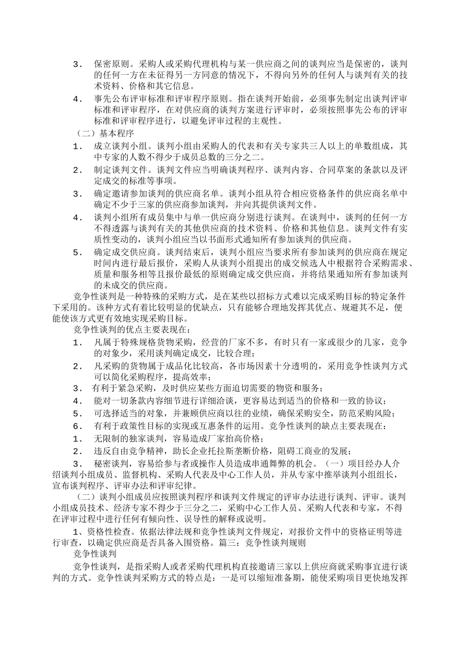 竞争性谈判适用条件_第3页