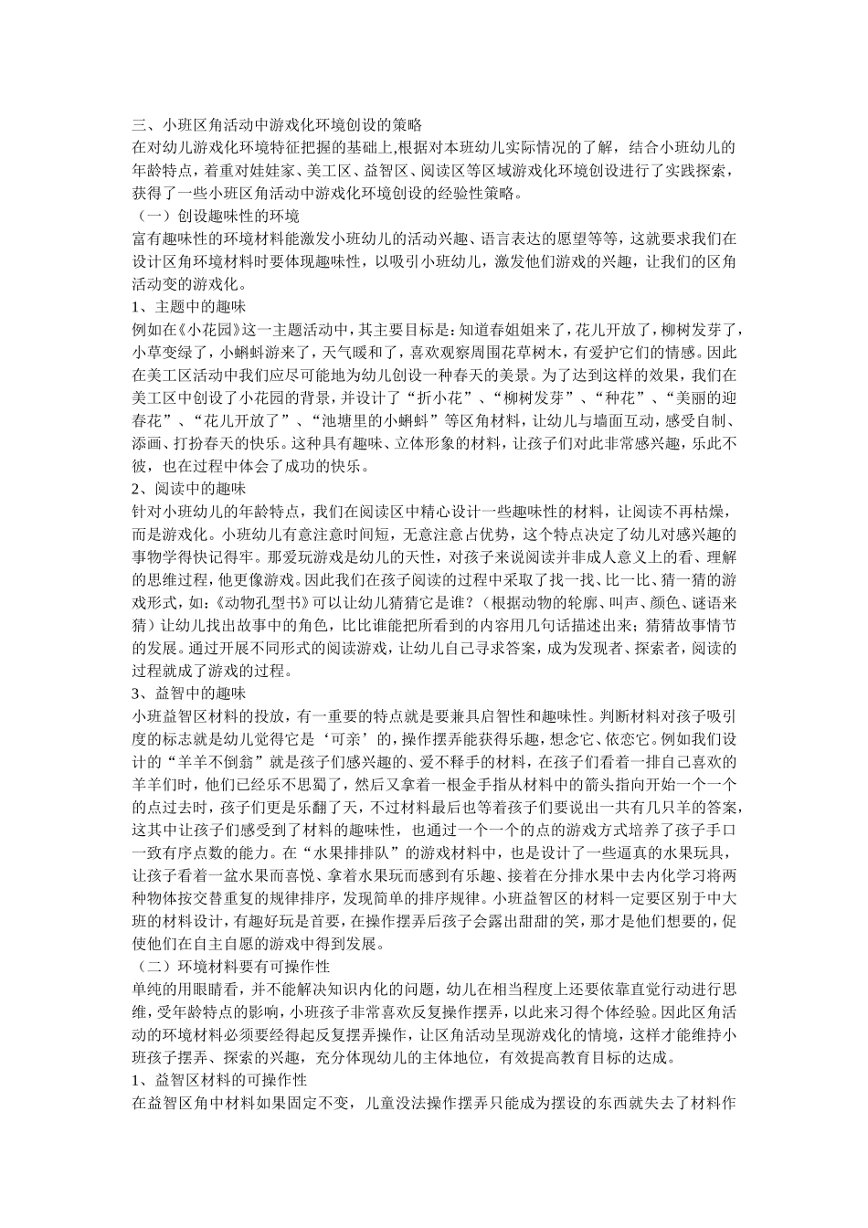 小班游戏化环境创设的探索_第2页