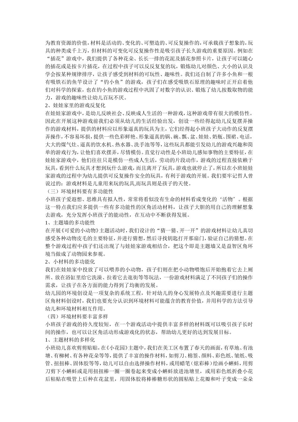 小班游戏化环境创设的探索_第3页