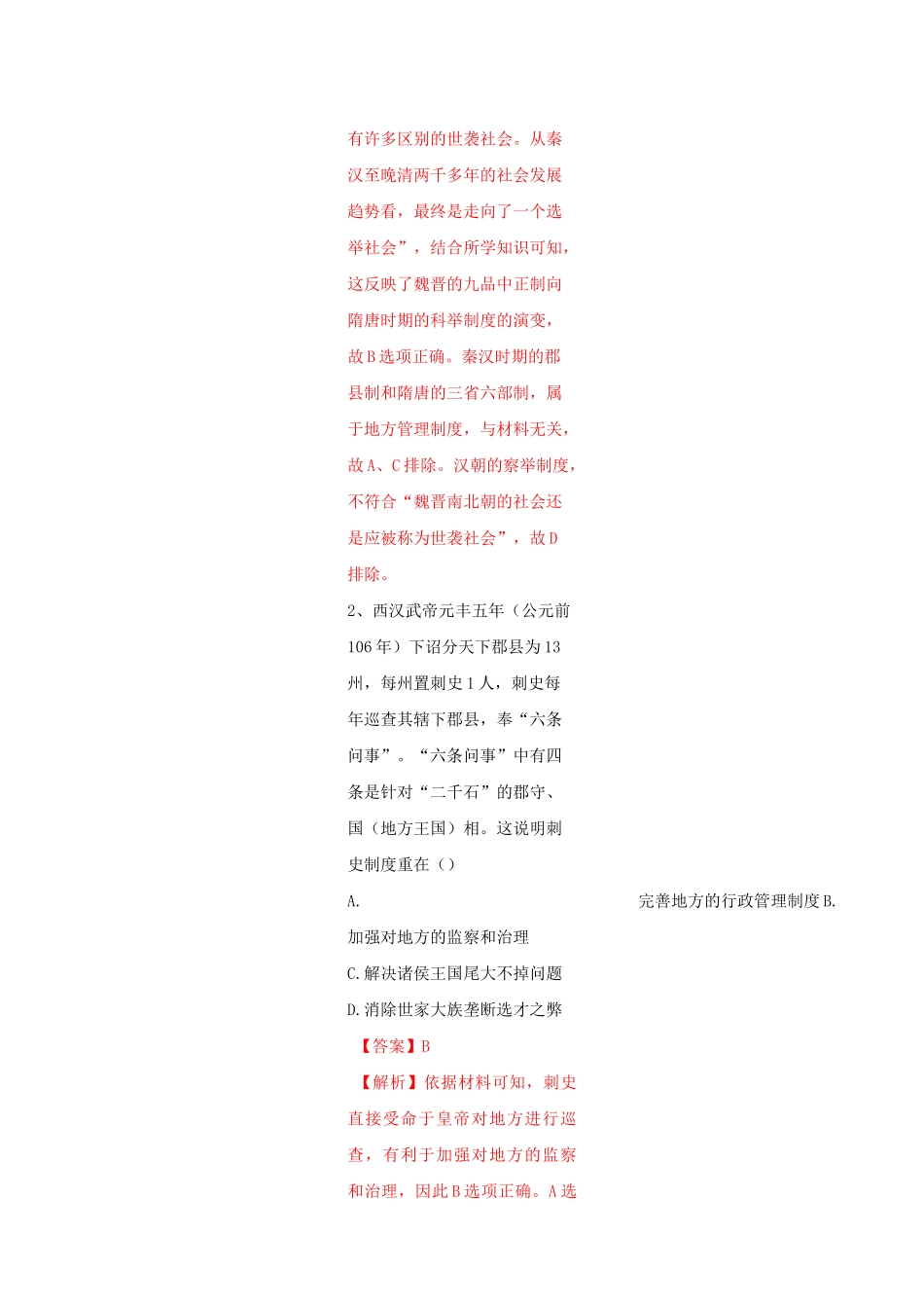 第5课 中国古代官员的选拔与管理(练习)高二历史新教材(选择性必修1)_第2页