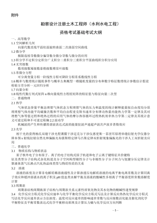 基础大纲——注册土木工程师水利水电大纲