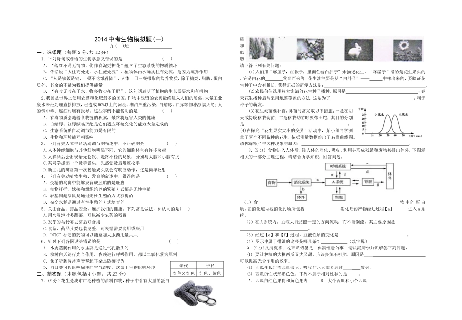 2014中考生物模拟题1_第1页