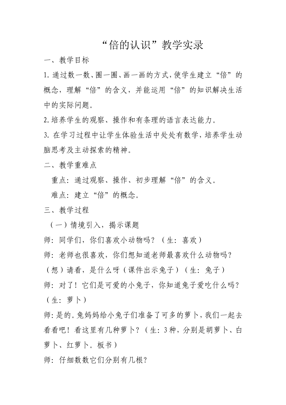 “倍的认识”教学实录_第1页