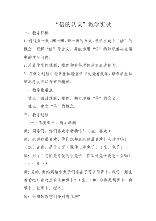 “倍的认识”教学实录