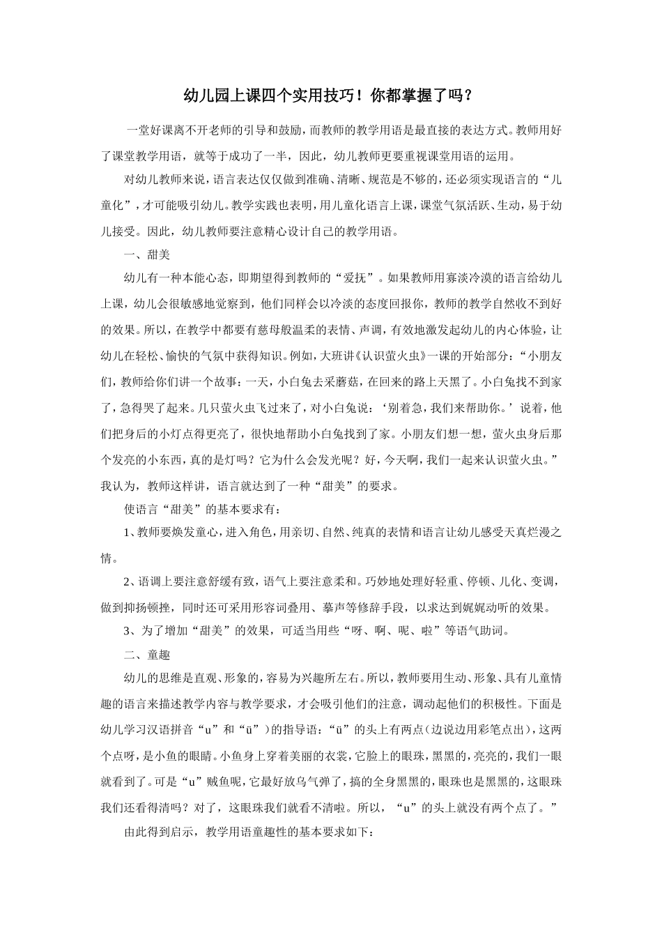幼儿园上课四个实用技巧_第1页