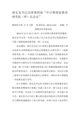 徐长发书记出席第四届“中日韩国家教育研究院（所）长会议”