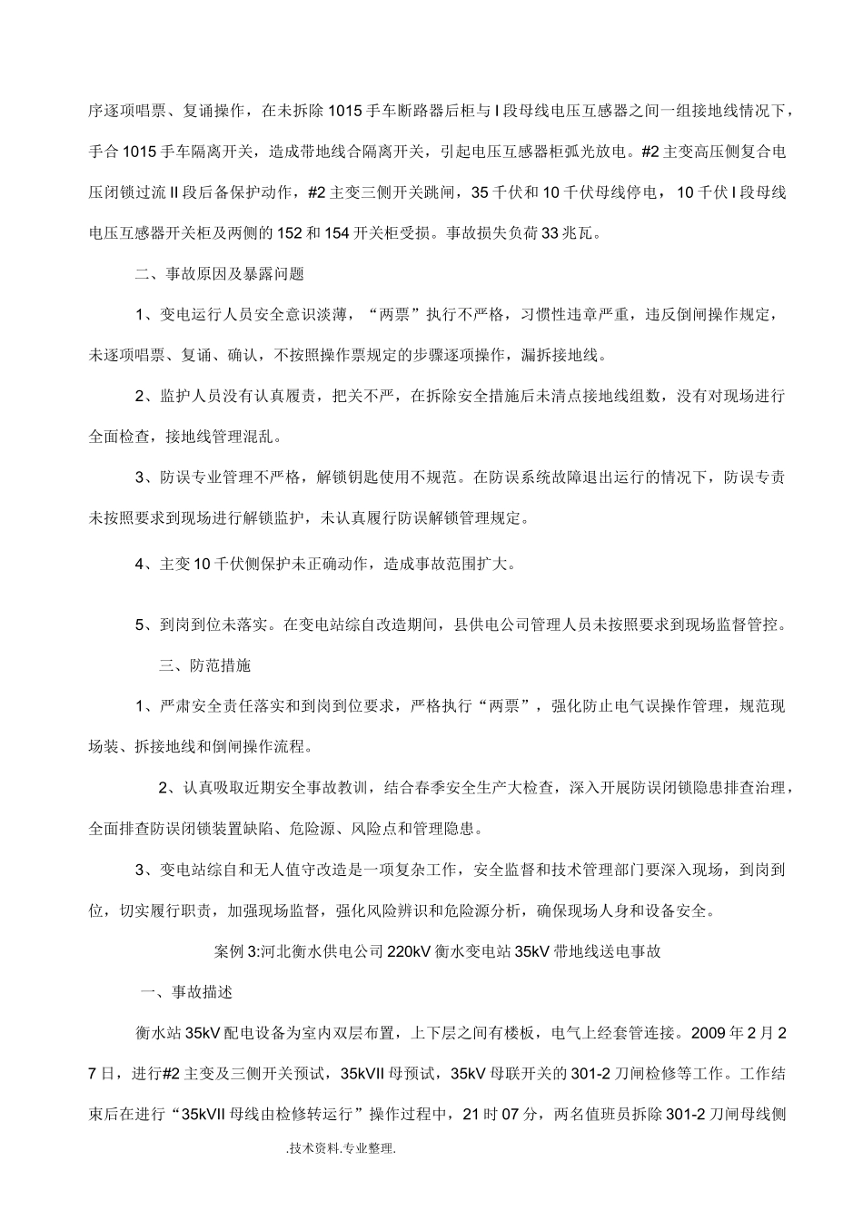 变电运行事故案例_第2页