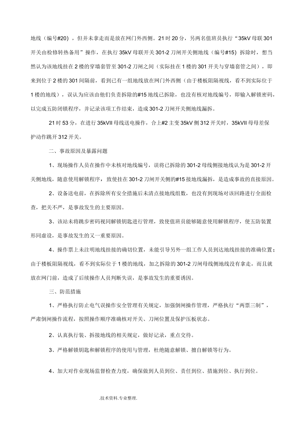 变电运行事故案例_第3页