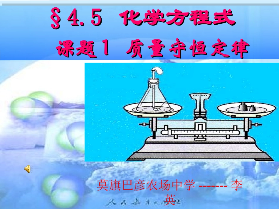 质量守恒定律课件_第1页