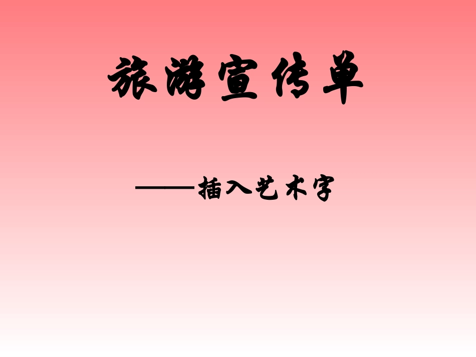 插入艺术字（讲）_第1页