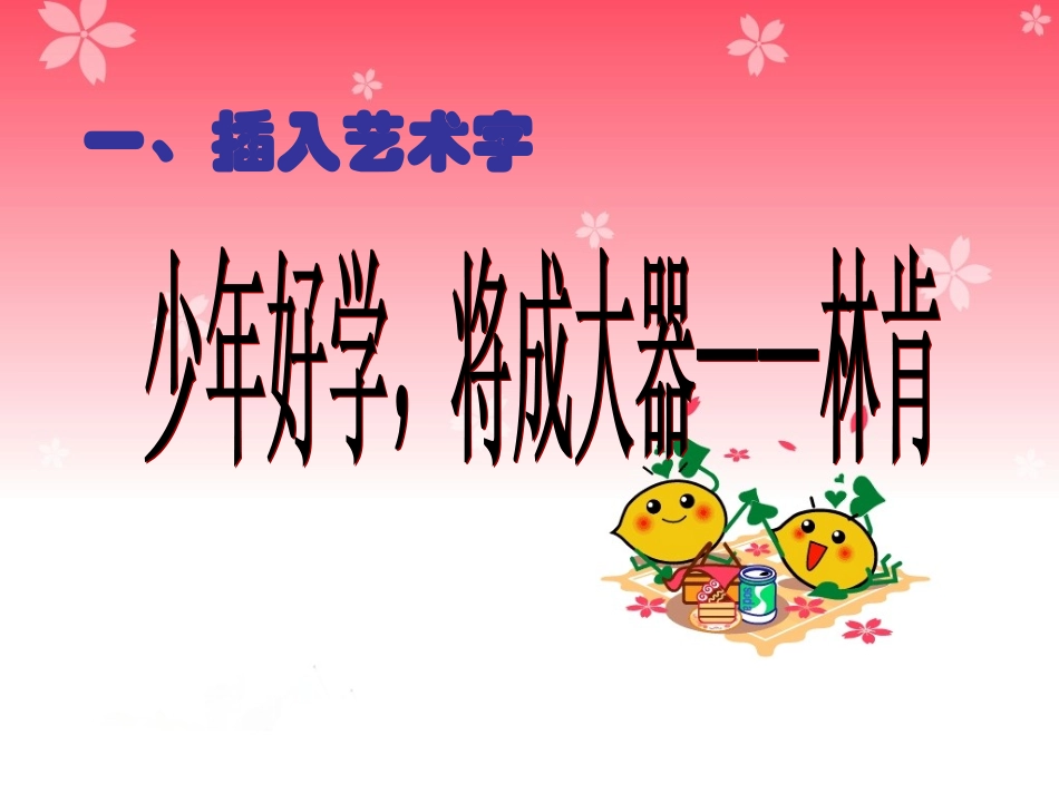 插入艺术字（讲）_第3页