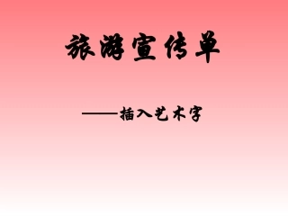 插入艺术字（讲）