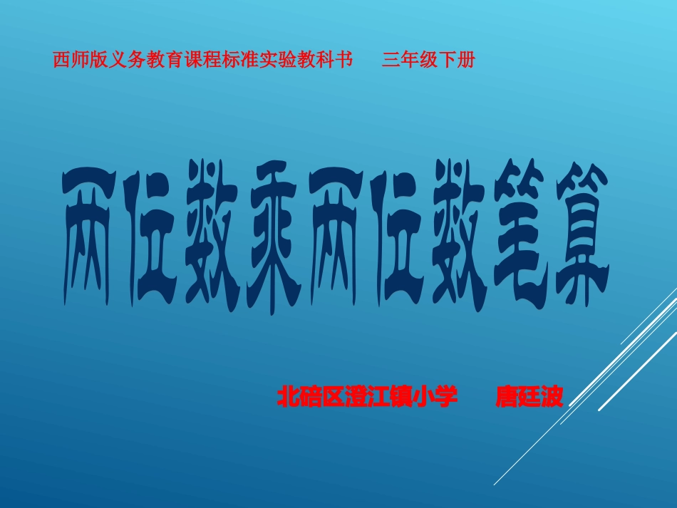 两位数乘两位数笔算_第1页