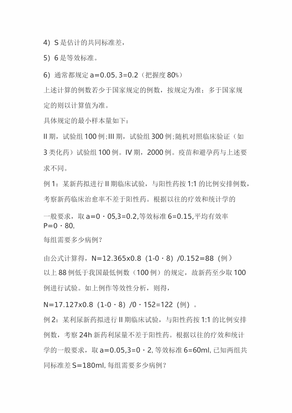 临床试验样本量的估算_第3页