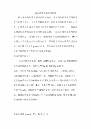 临床试验样本量的估算