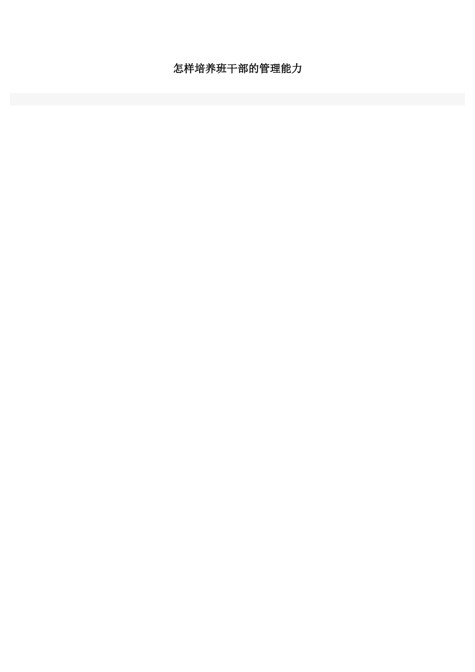 怎样培养班干部的管理能力_第1页