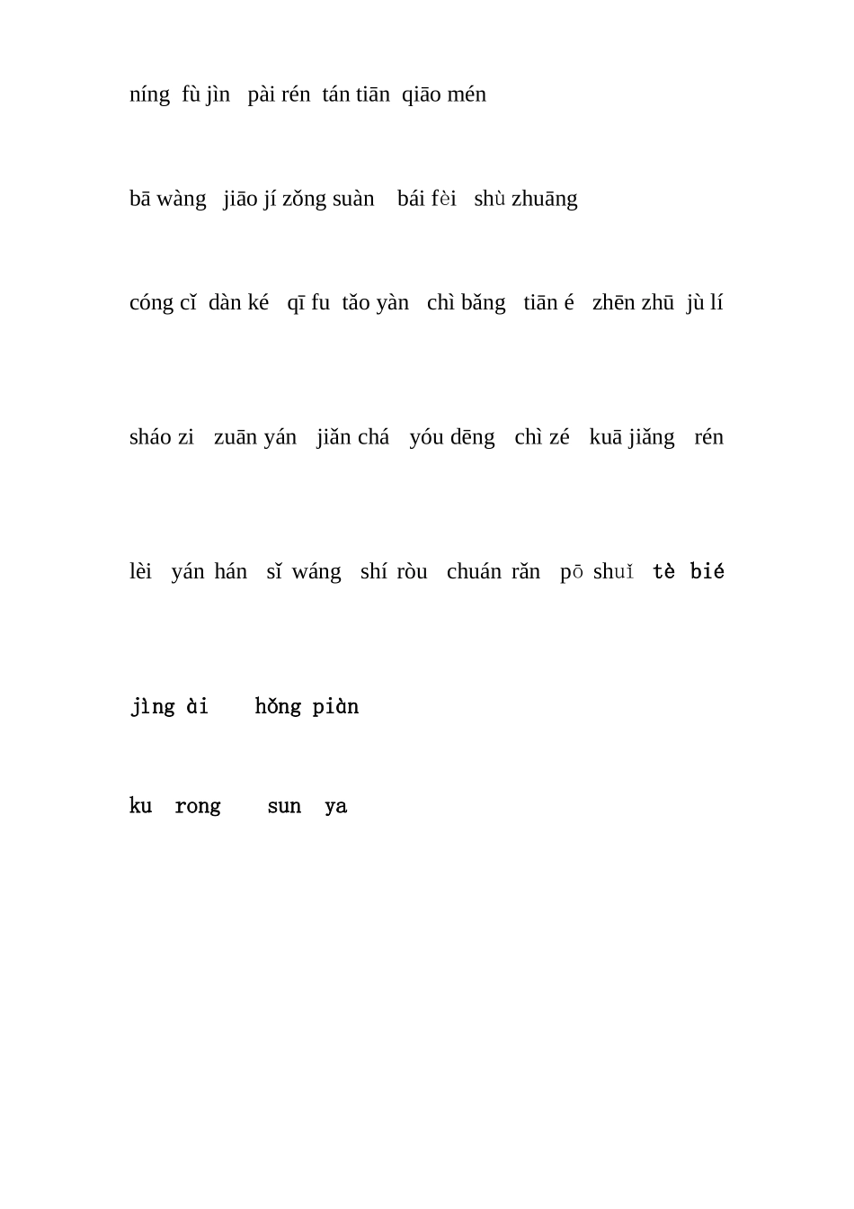 二年级下看拼音写词语二_第3页