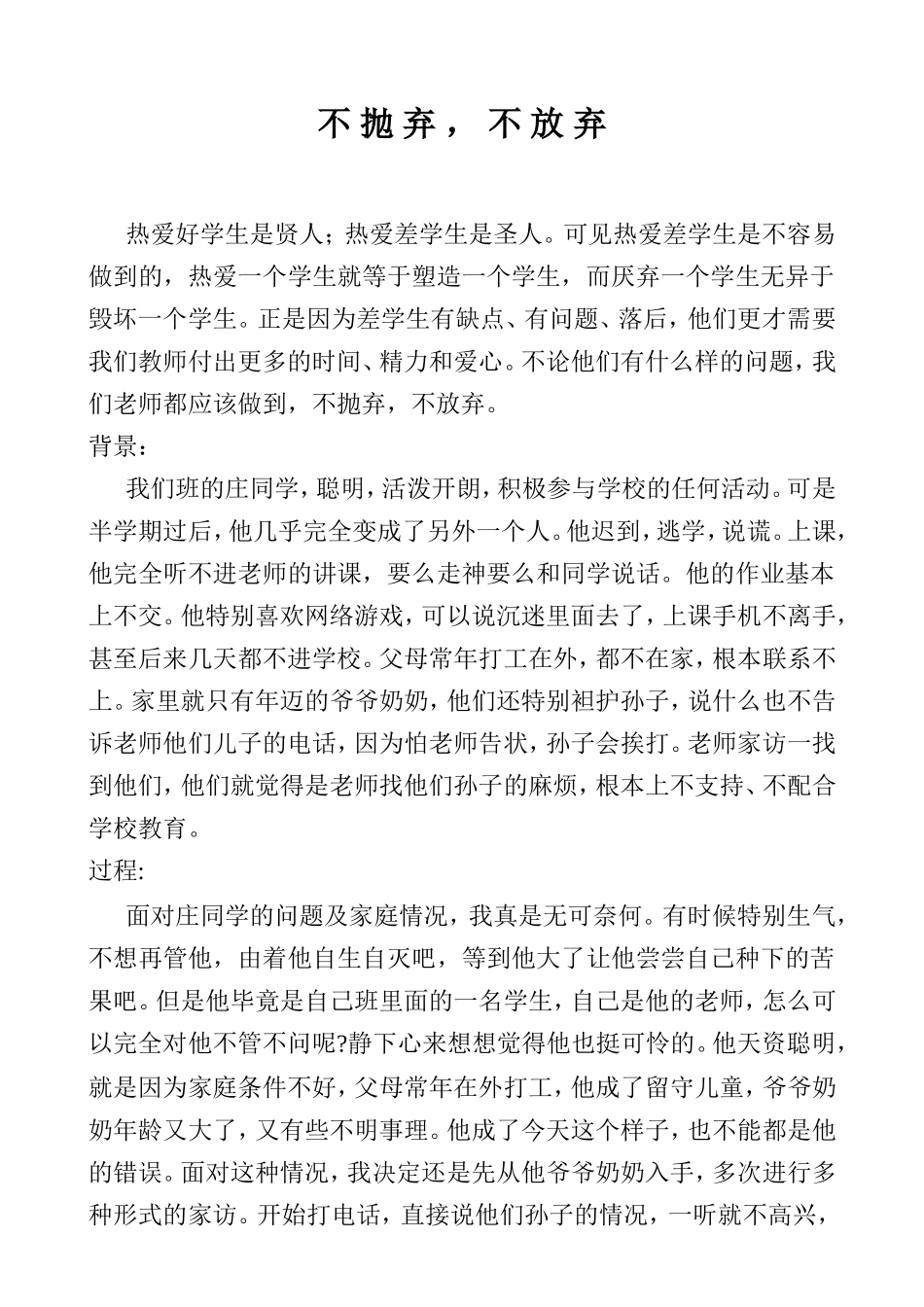 教育叙事---不抛弃哦，不放弃_第1页