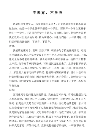 教育叙事---不抛弃哦，不放弃